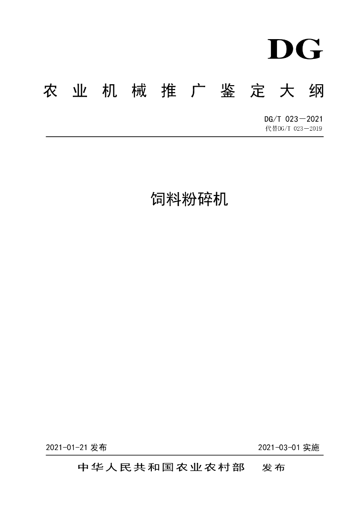 DG/T 023-2021 标准预览