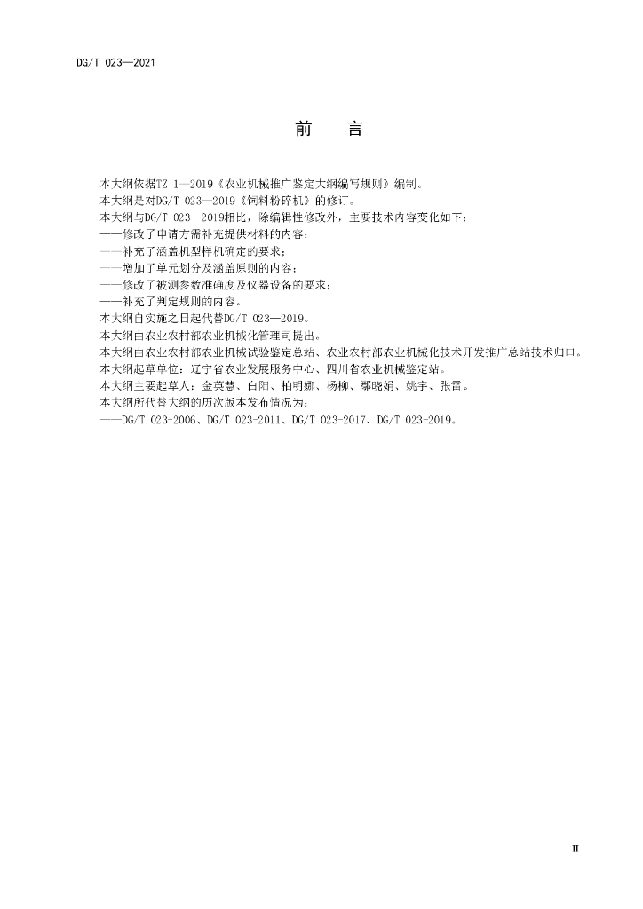 DG/T 023-2021 标准预览