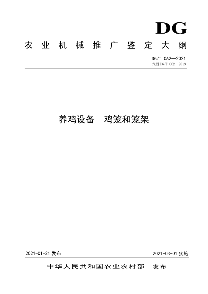DG/T 062-2021 标准预览