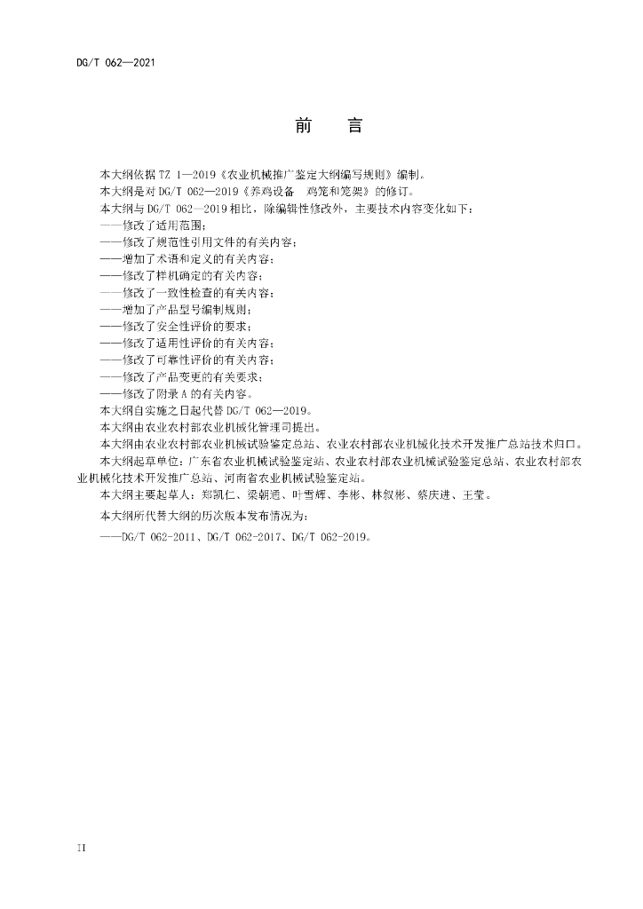 DG/T 062-2021 标准预览