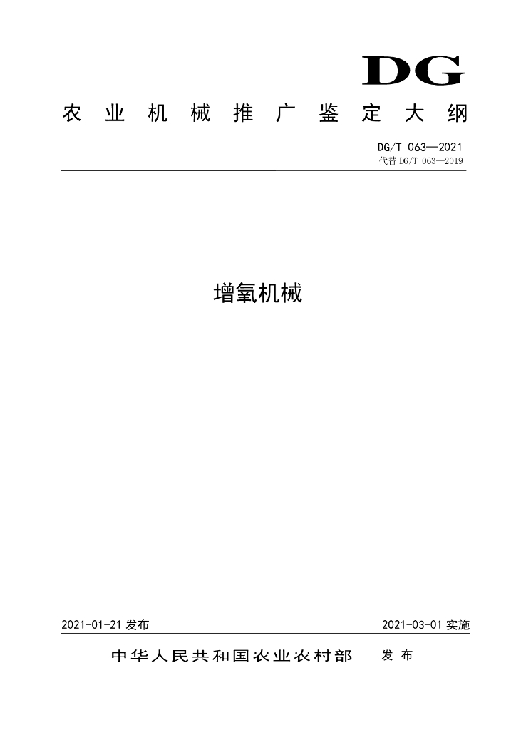 DG/T 063-2021 标准预览