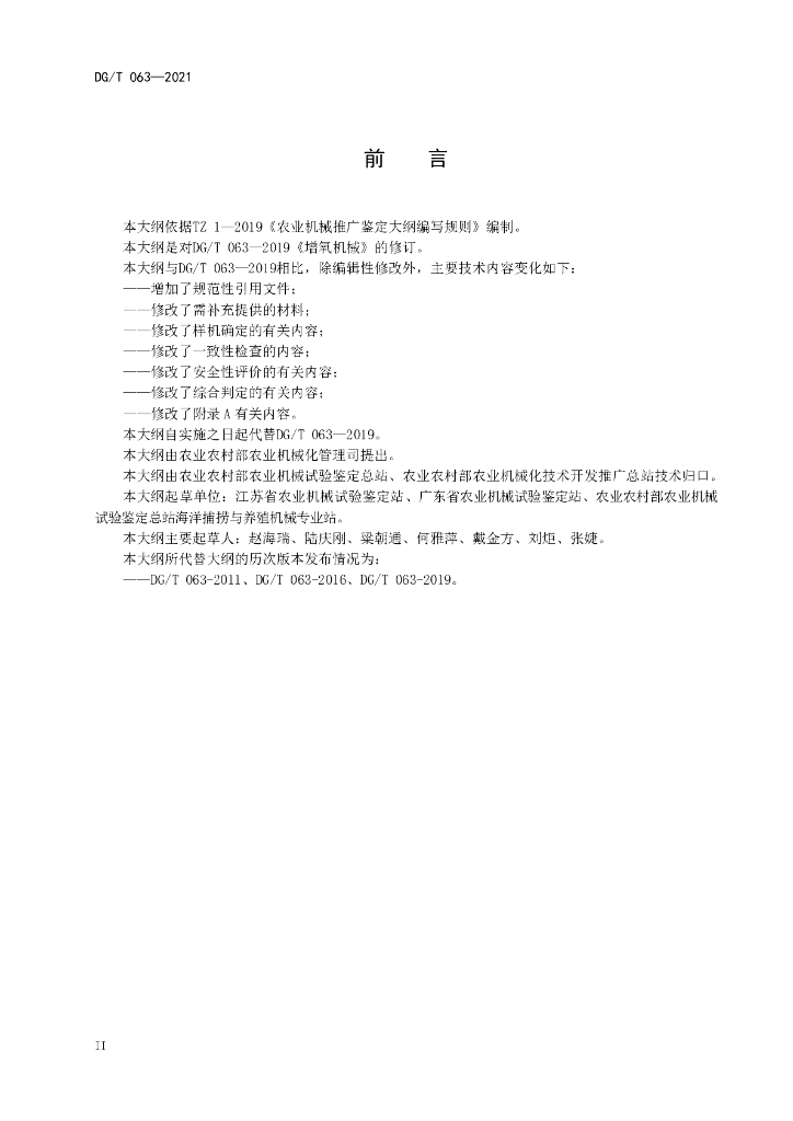 DG/T 063-2021 标准预览