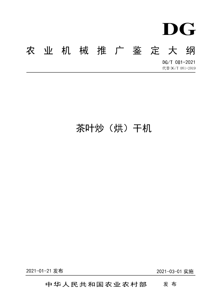 DG/T 081-2021 标准预览