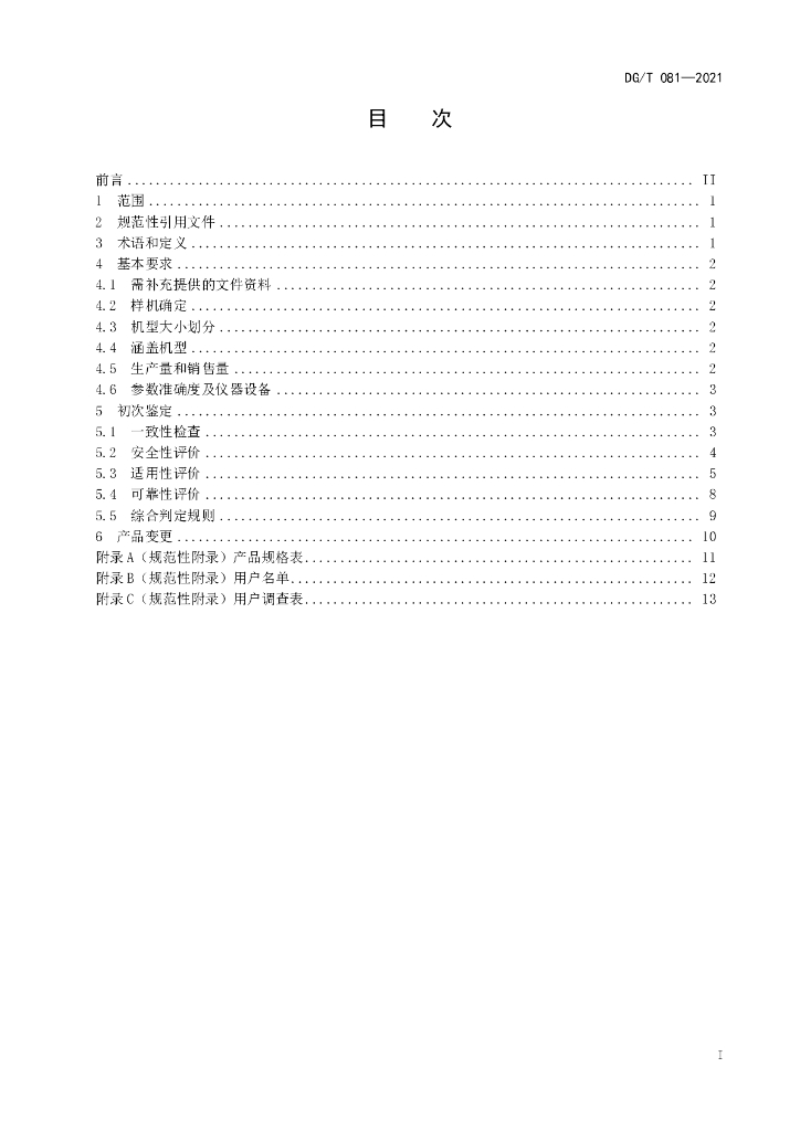 DG/T 081-2021 标准预览