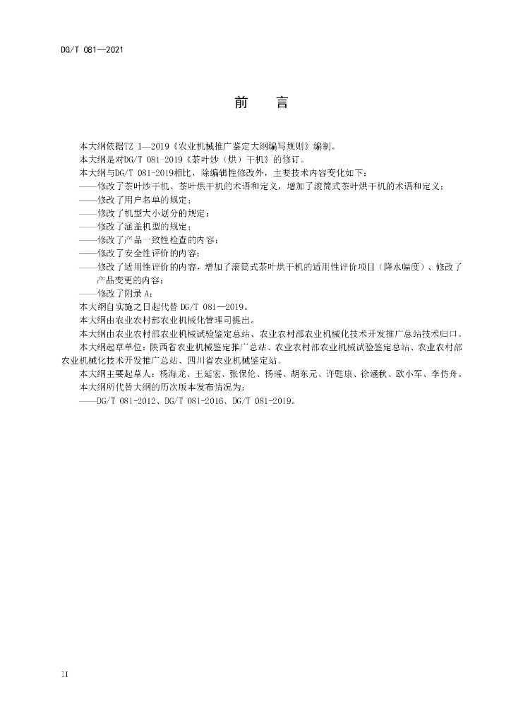 DG/T 081-2021 标准预览