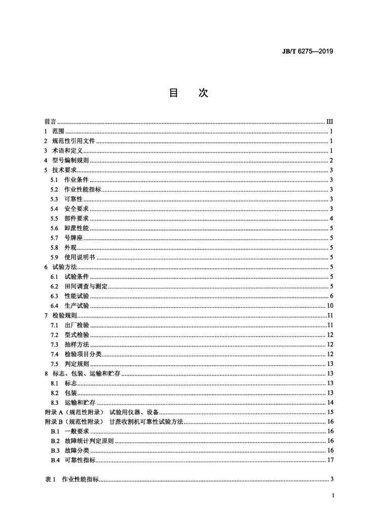 JB/T 6275-2019 标准预览