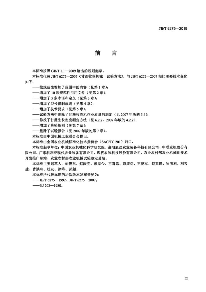 JB/T 6275-2019 标准预览