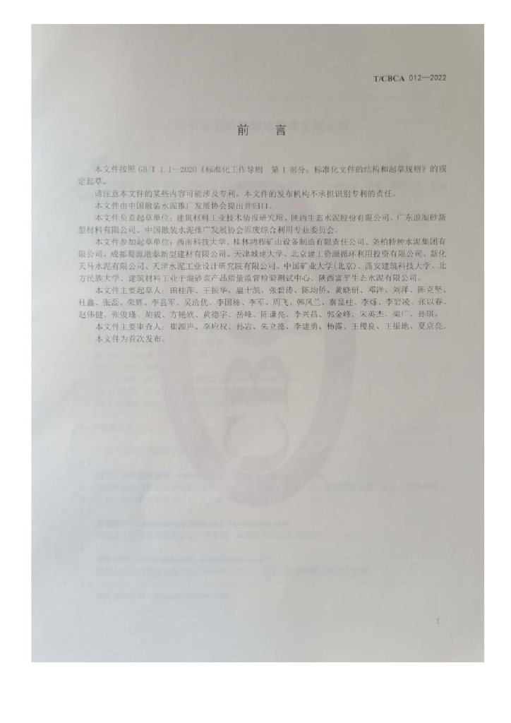 T/CBCA 012-2022 标准预览