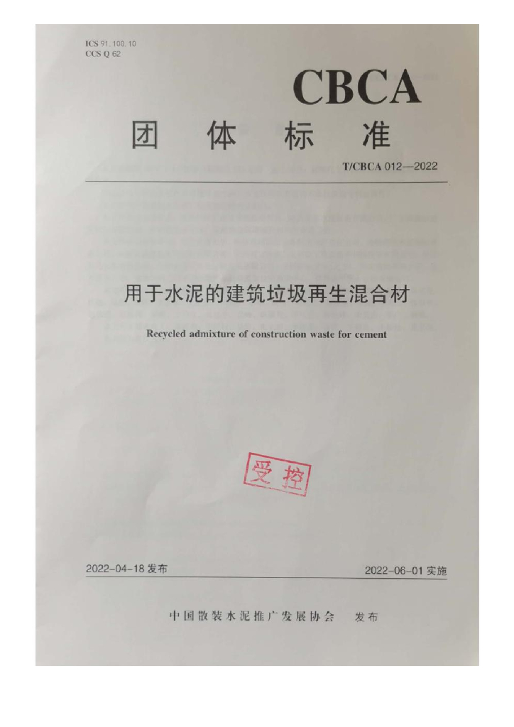 T/CBCA 012-2022 标准预览