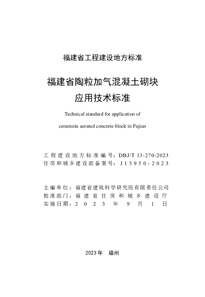 DBJ/T 13-270-2023 标准预览