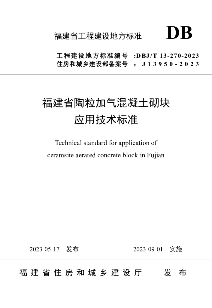 DBJ/T 13-270-2023 标准预览