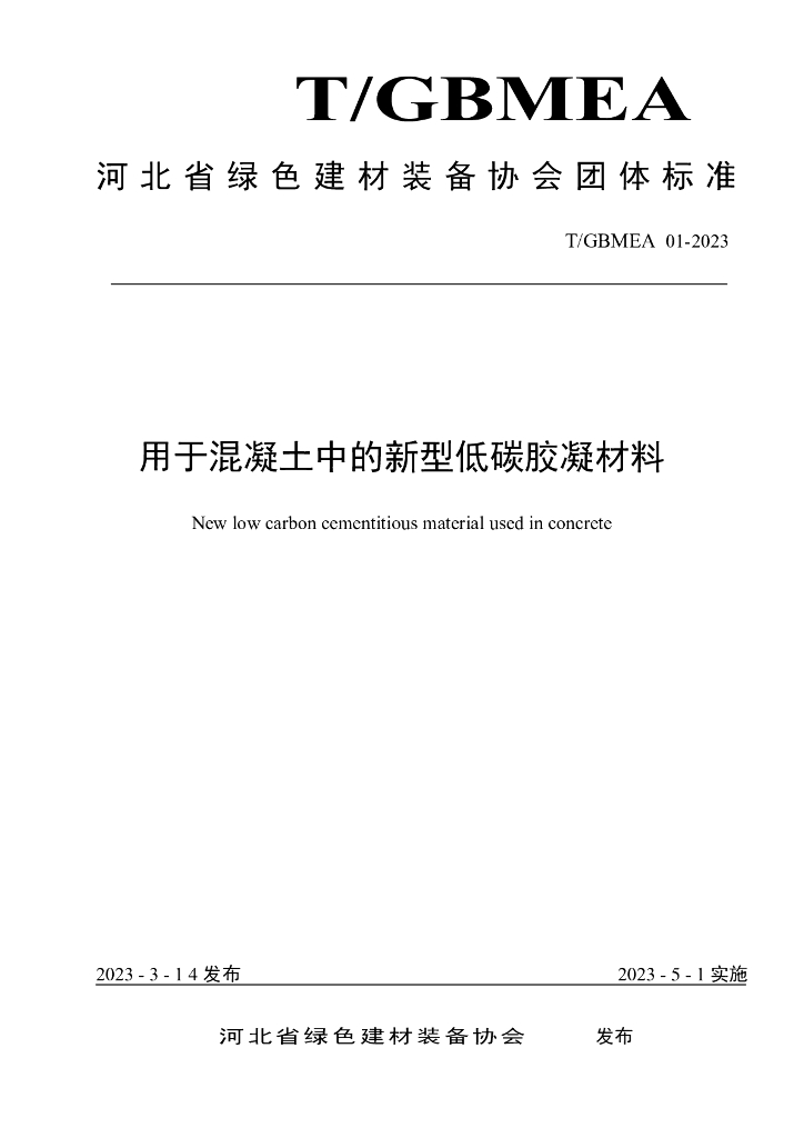 T/GBMEA 01-2023 标准预览