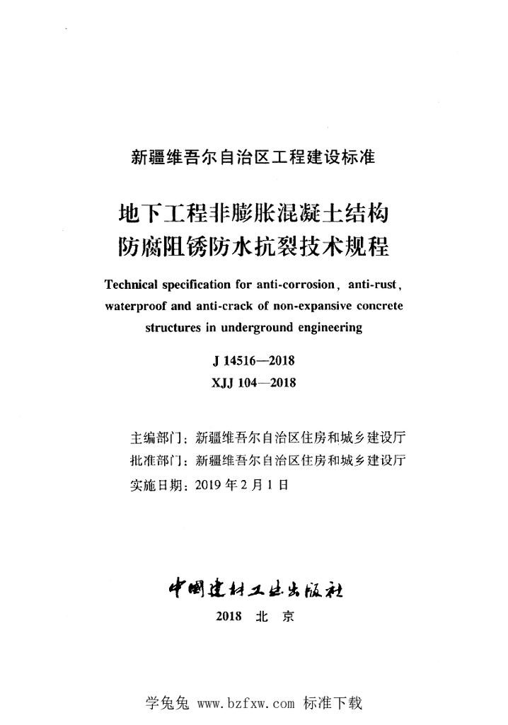 XJJ 104-2018 标准预览