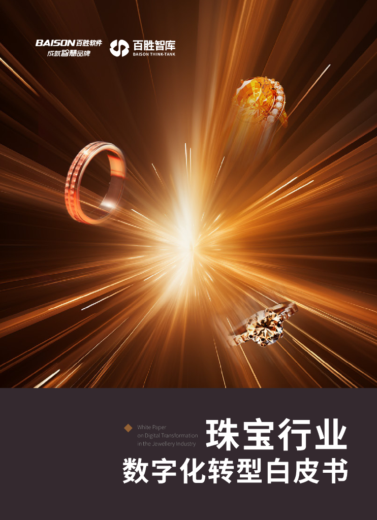 百胜软件：2023珠宝行业<em>数字化转型</em>白皮书 海报