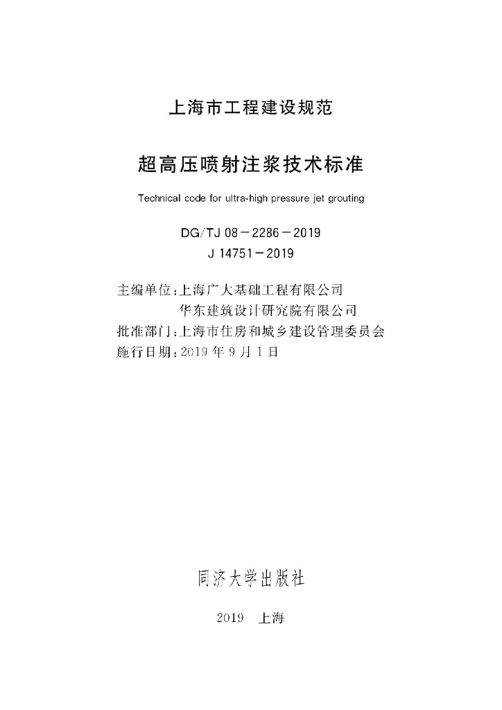 DG/TJ 08-2286-2019 标准预览