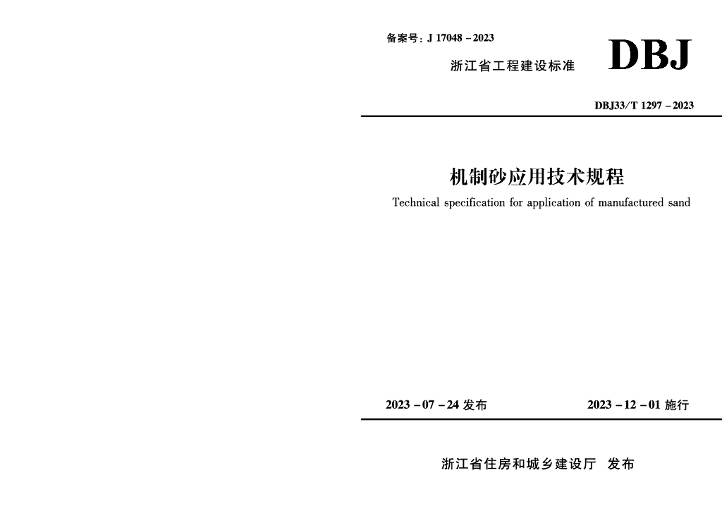 DBJ33/T 1297-2023 标准预览