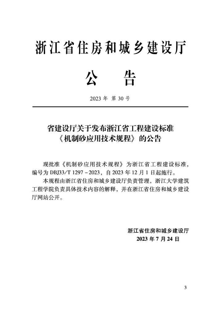 DBJ33/T 1297-2023 标准预览