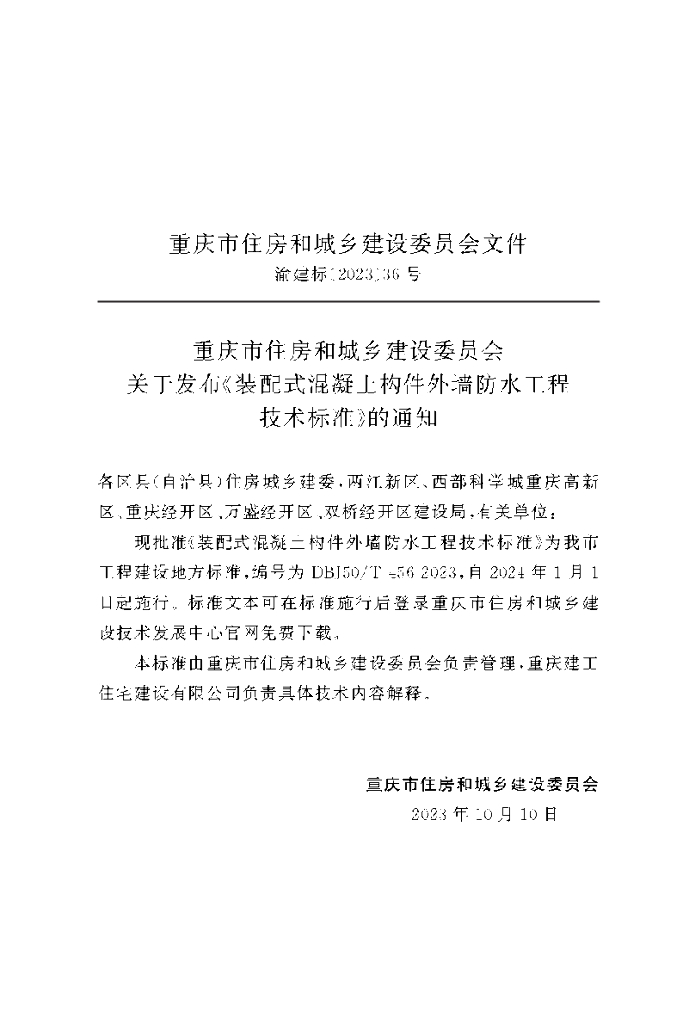 DBJ50/T 456-2023 标准预览