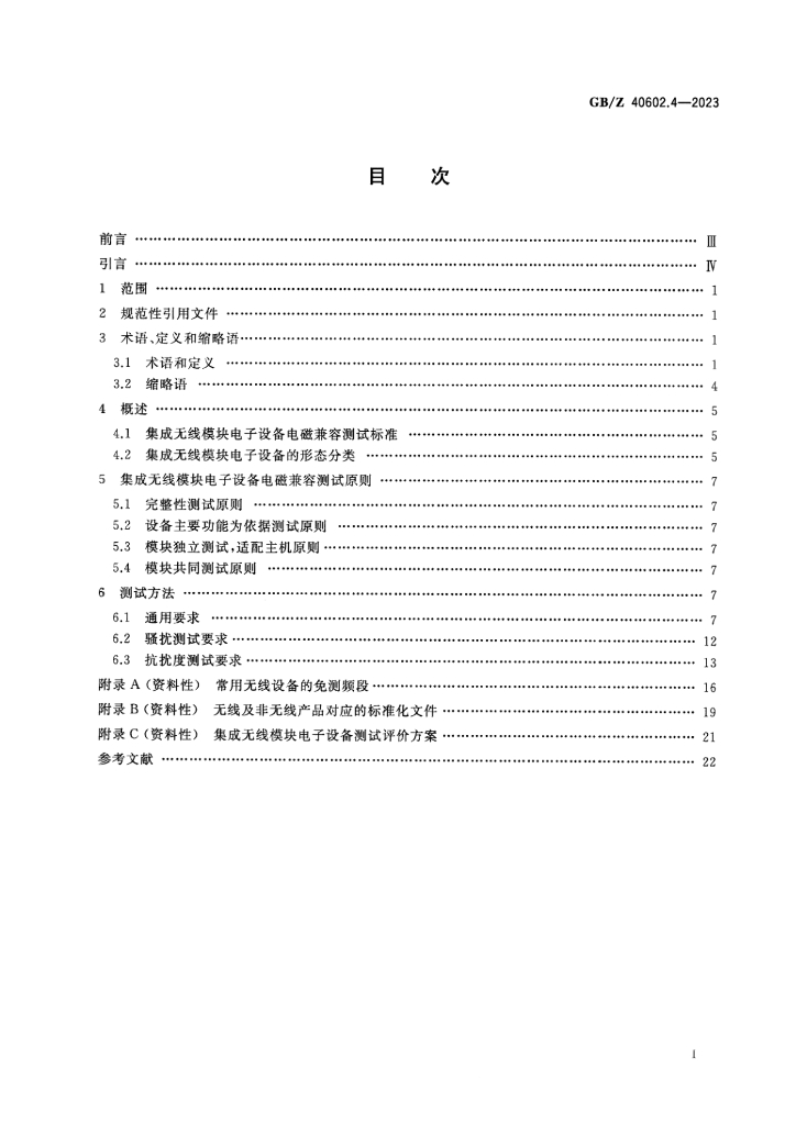 GB/Z 40602.4-2023 标准预览