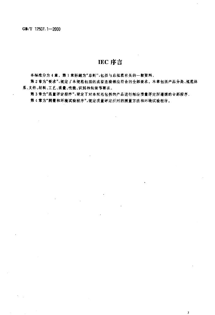 GB/T 12507.1-2000 标准预览