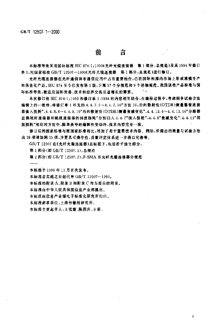 GB/T 12507.1-2000 标准预览