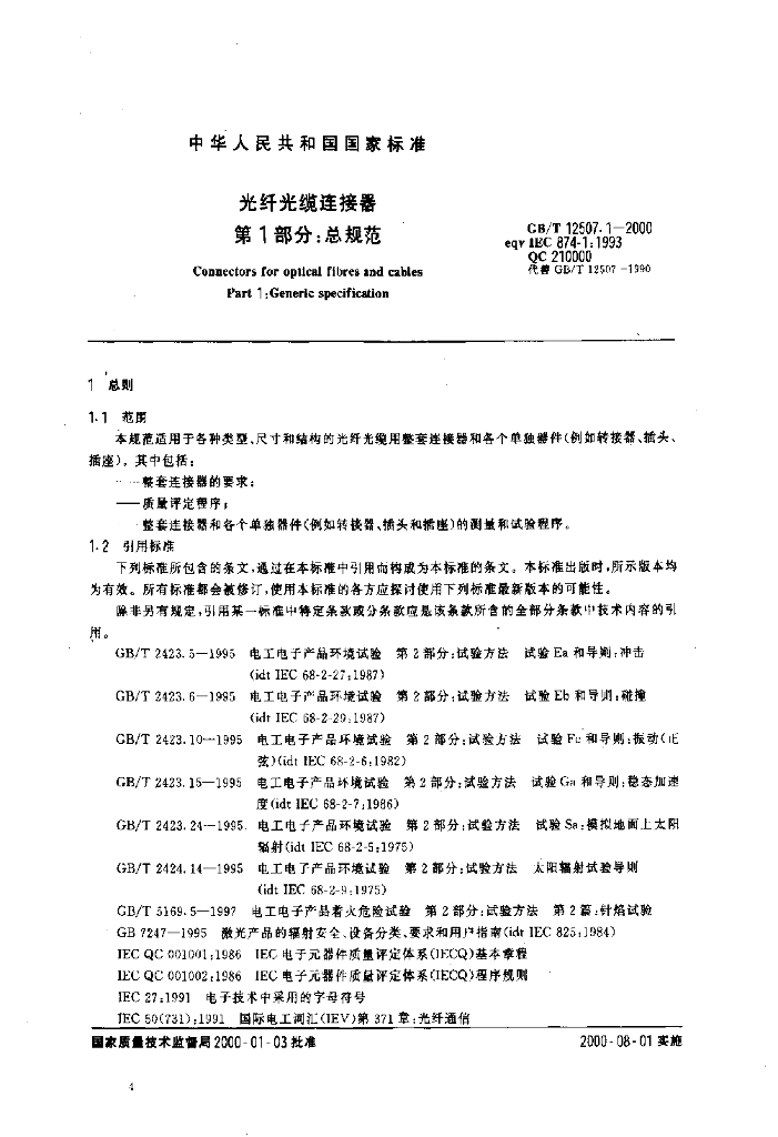 GB/T 12507.1-2000 标准预览