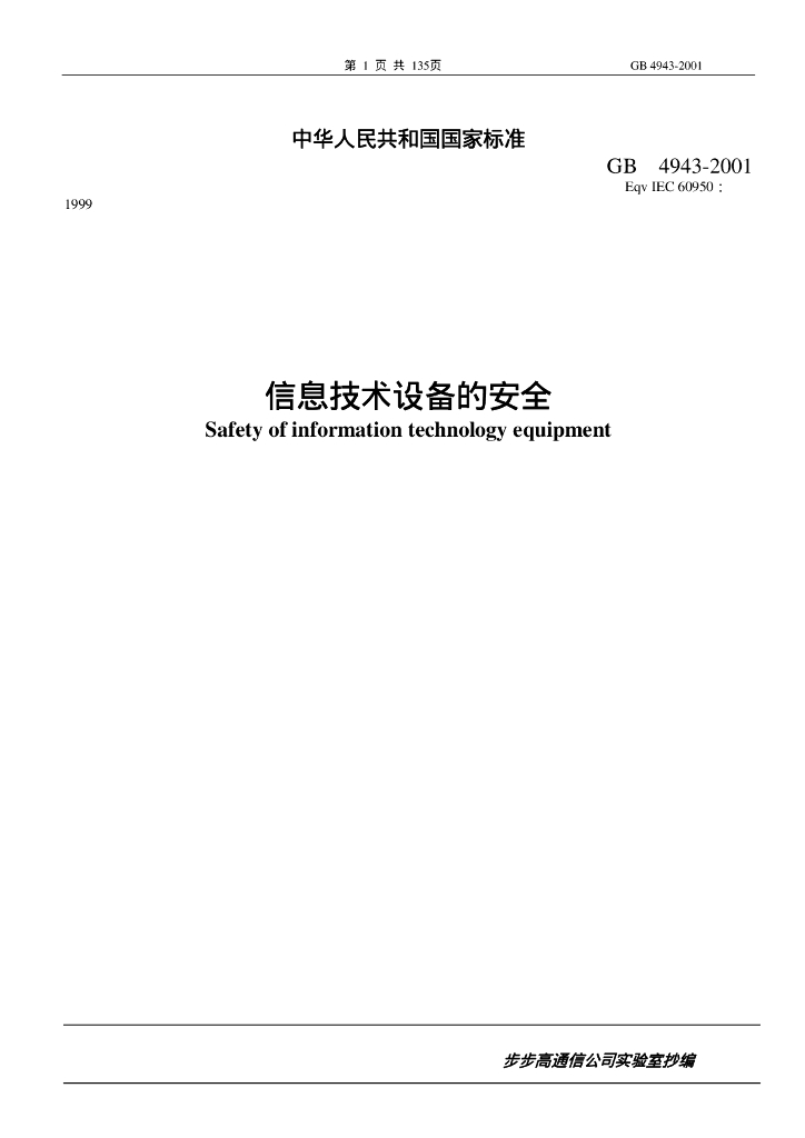 GB 4943-2001 标准预览