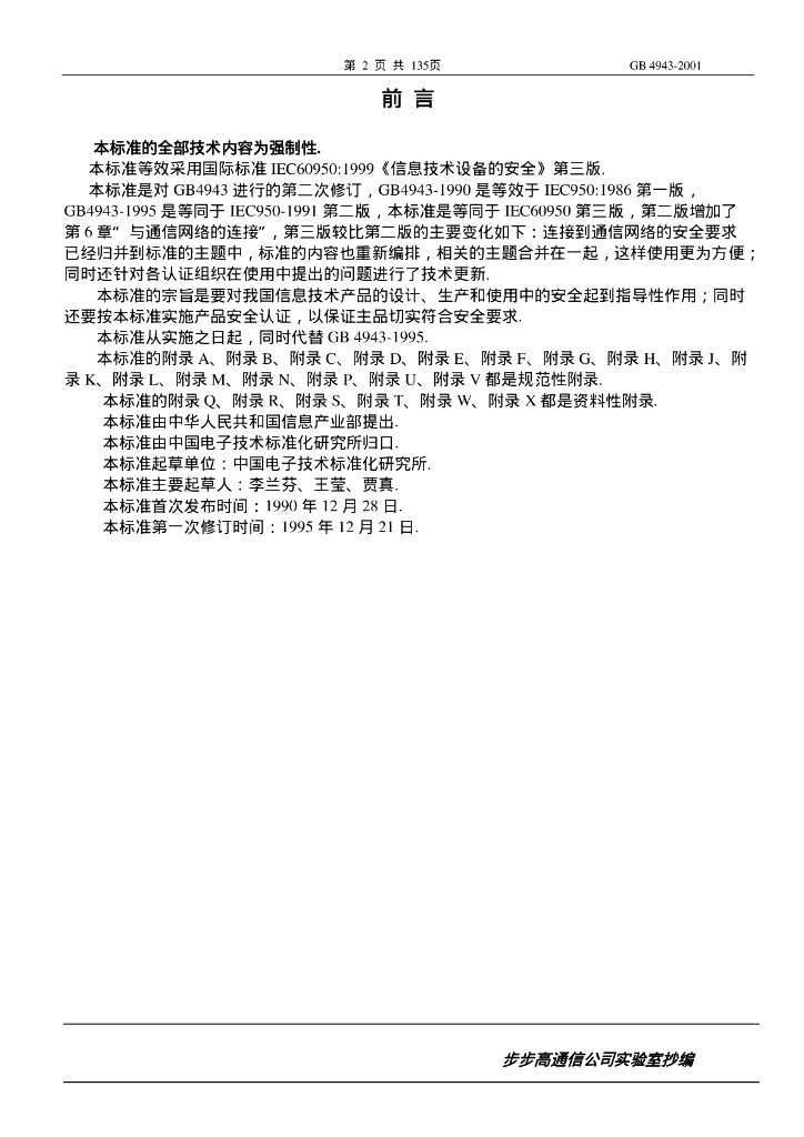 GB 4943-2001 标准预览