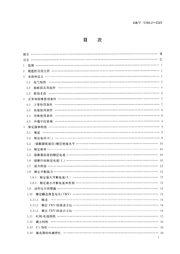 GB/T 15166.2-2023 标准预览
