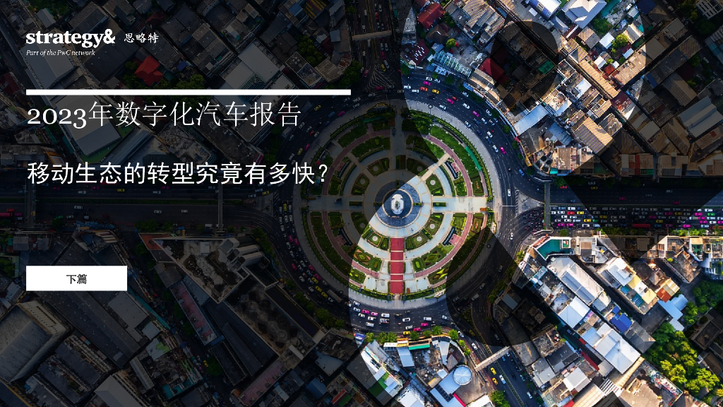 思略特：2023年<em>数字化</em>汽车报告（下篇）-<em>数字化</em>汽车报告移动生态的<em>转型</em>究竟有多快？ 海报