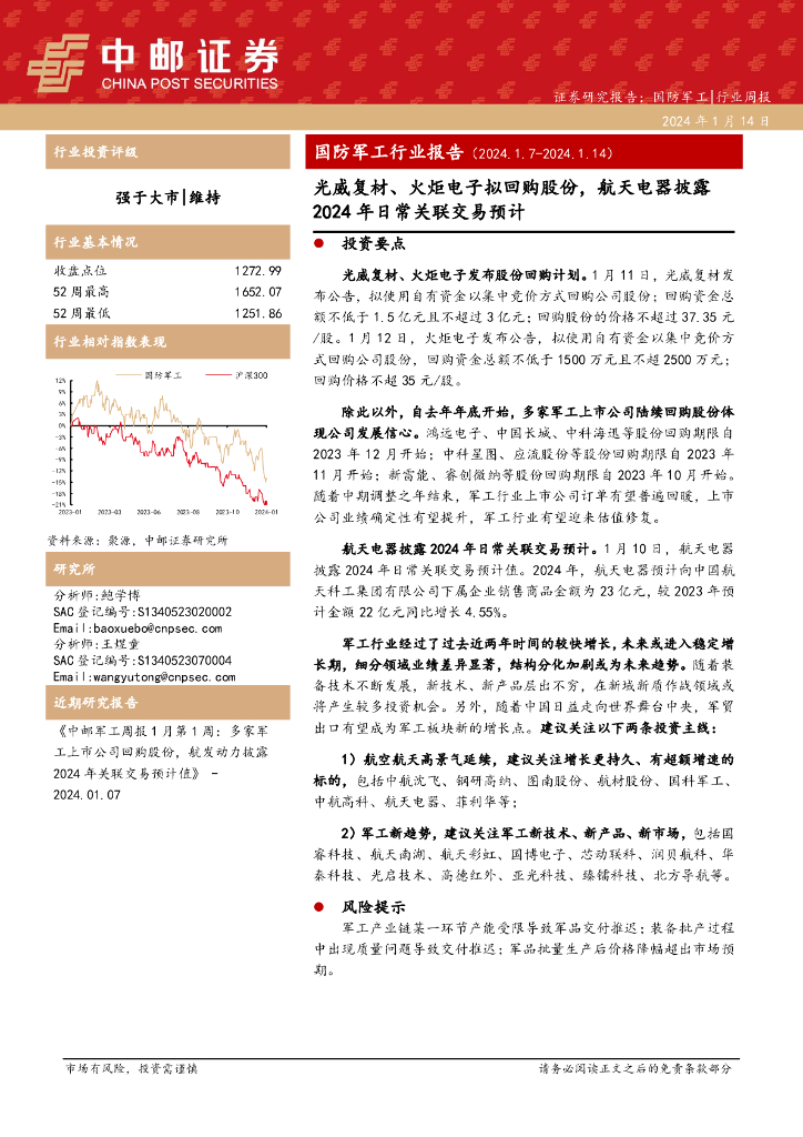 中邮证券：国防<em>军工</em>行业报告：光威复材、火炬电子拟回购股份，航天电器披露2024年日常关联交易预计 海报