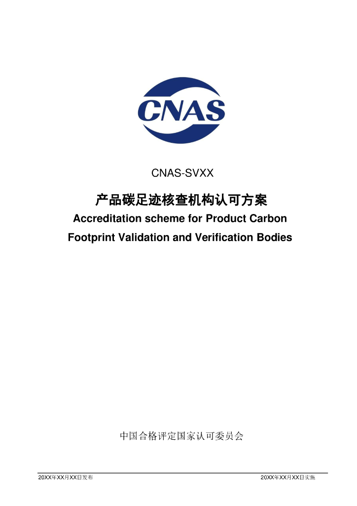 CNAS：产品碳足迹核查机构认可方案（征求意见稿）