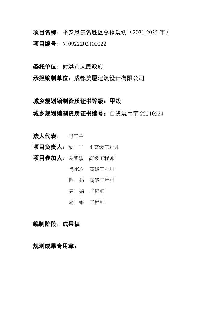 射洪市人民政府：平安风景名胜区总体规划（2021-2035年）