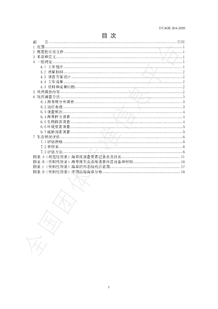 T/CAOE 20.6-2020 标准预览
