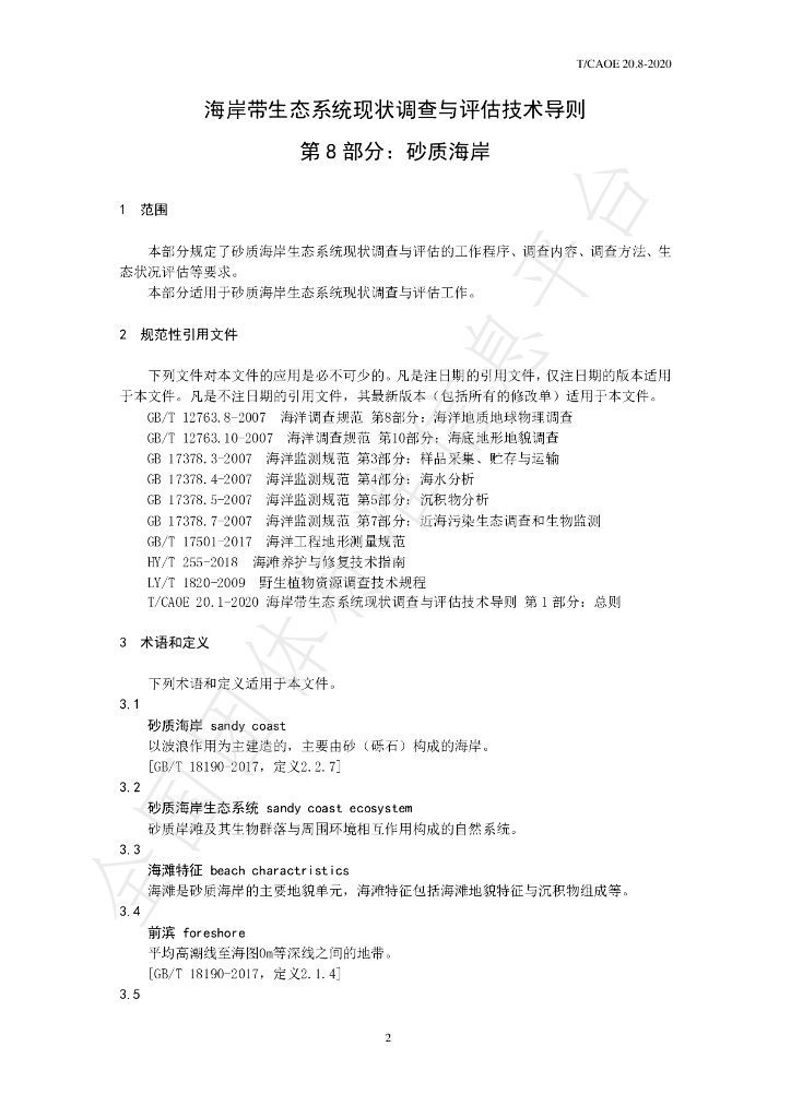 T/CAOE 20.8-2020 标准预览