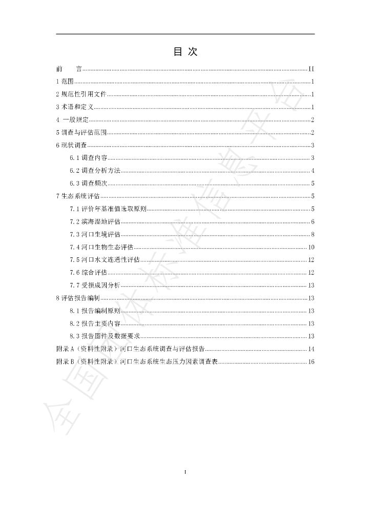T/CAOE 20.9-2020 标准预览