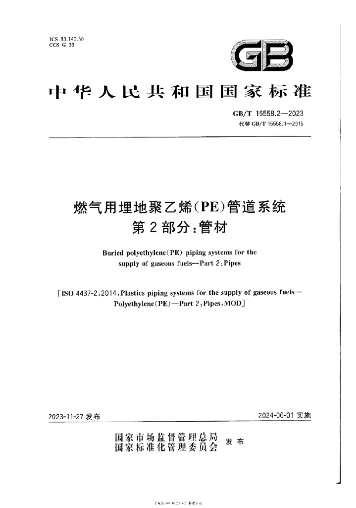 GB/T 15558.2-2023 标准预览