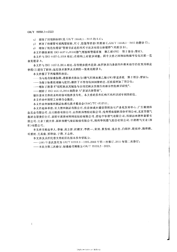 GB/T 15558.2-2023 标准预览