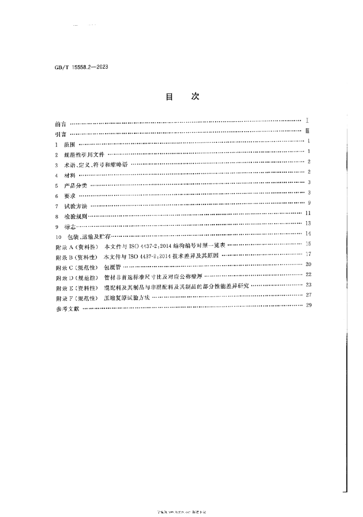 GB/T 15558.2-2023 标准预览
