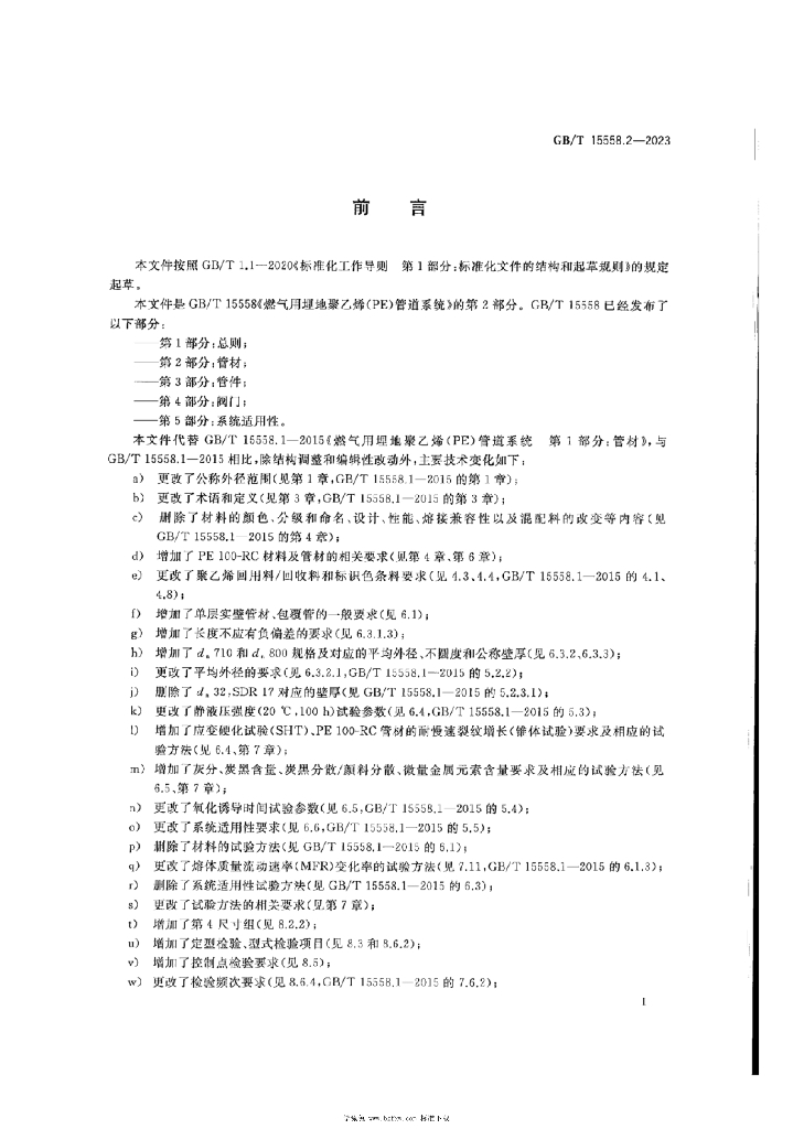 GB/T 15558.2-2023 标准预览
