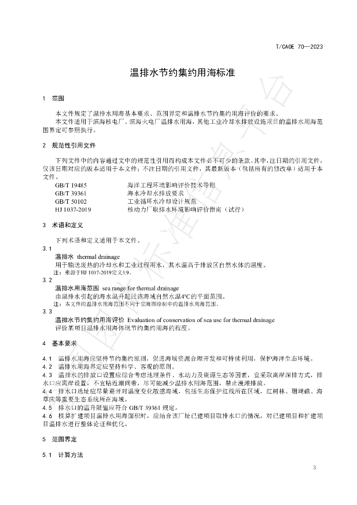 T/CAOE 70-2023 标准预览