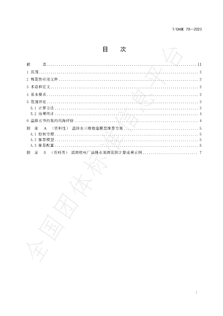 T/CAOE 70-2023 标准预览