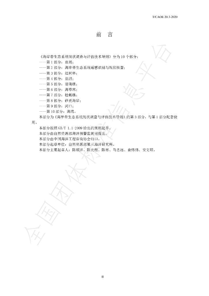 T/CAOE 20.3-2020 标准预览