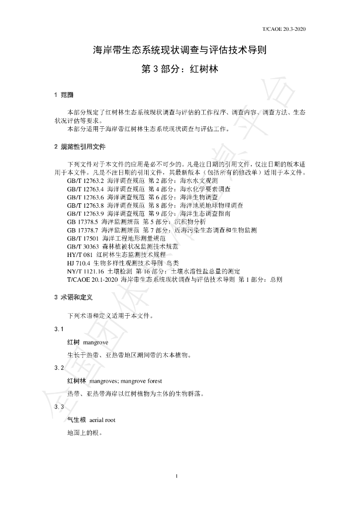 T/CAOE 20.3-2020 标准预览