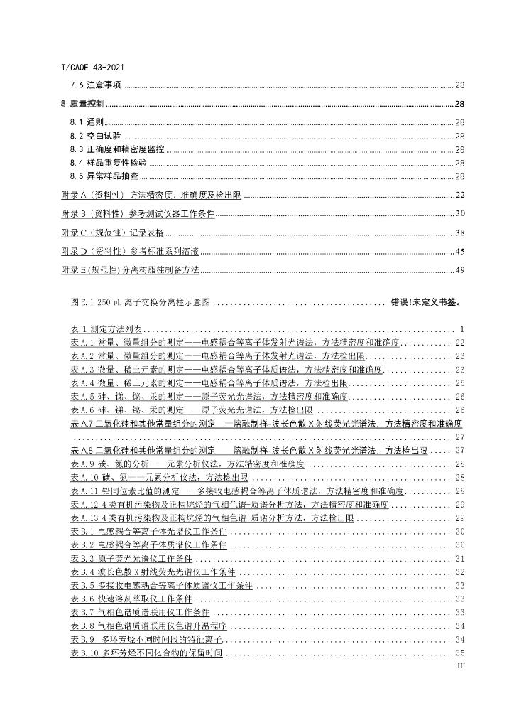 T/CAOE 43-2021 标准预览
