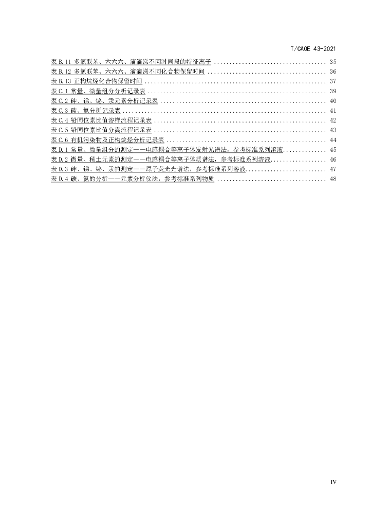 T/CAOE 43-2021 标准预览