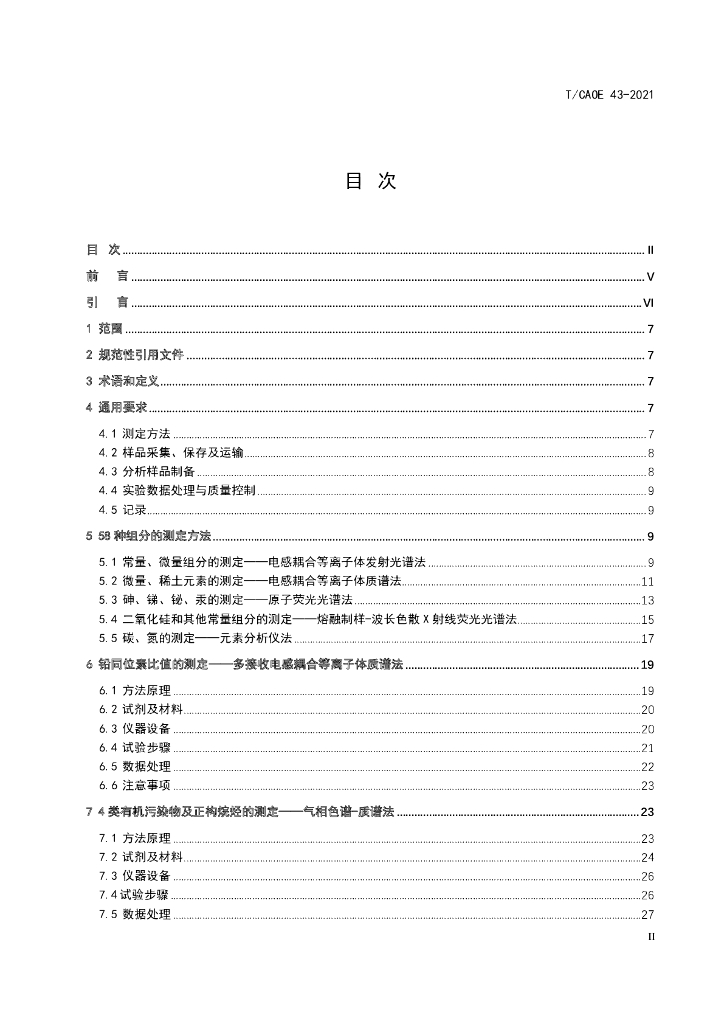 T/CAOE 43-2021 标准预览