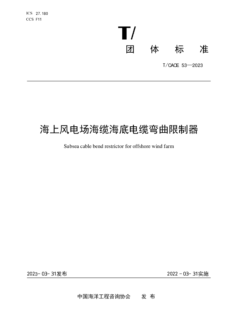 T/CAOE 53-2023 标准预览