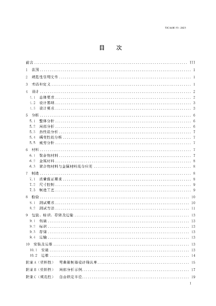 T/CAOE 53-2023 标准预览