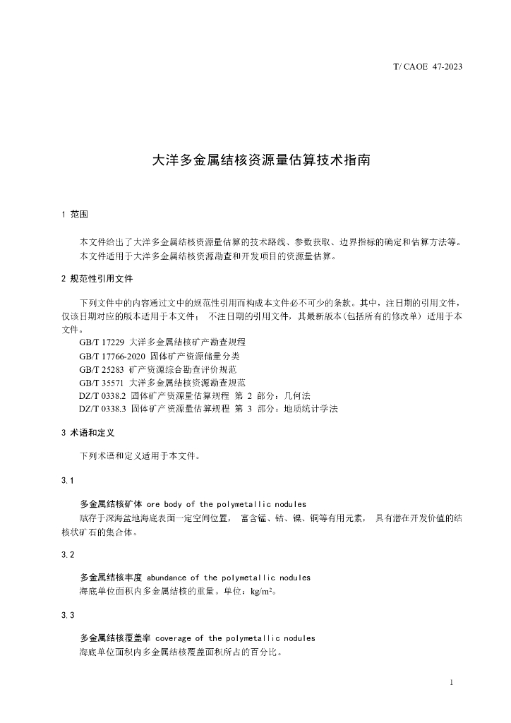 T/CAOE 47-2023 标准预览